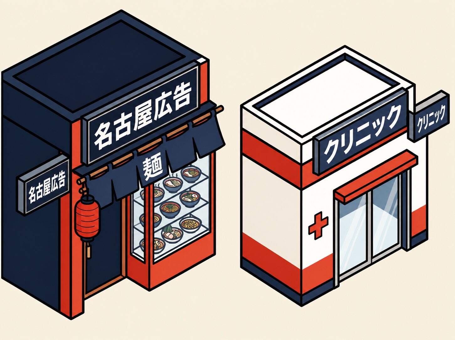 店舗・クリニックサインのイラスト（名古屋広告）